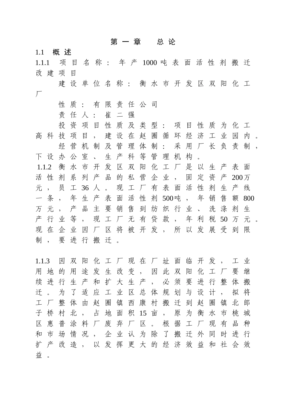 可研年产1000吨表面活性剂搬迁改建项目_第1页