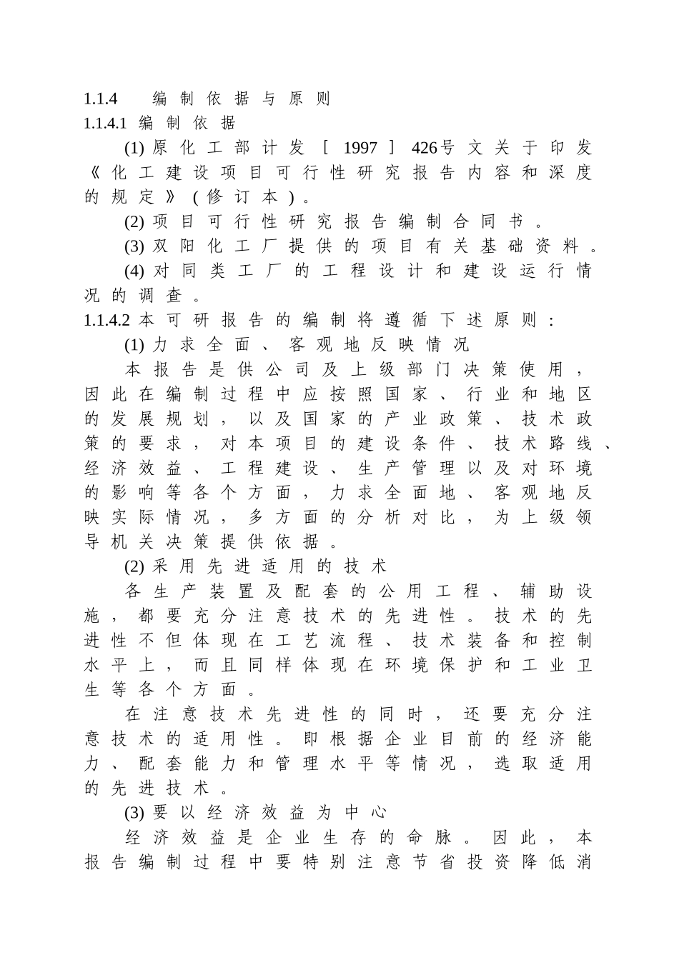 可研年产1000吨表面活性剂搬迁改建项目_第2页