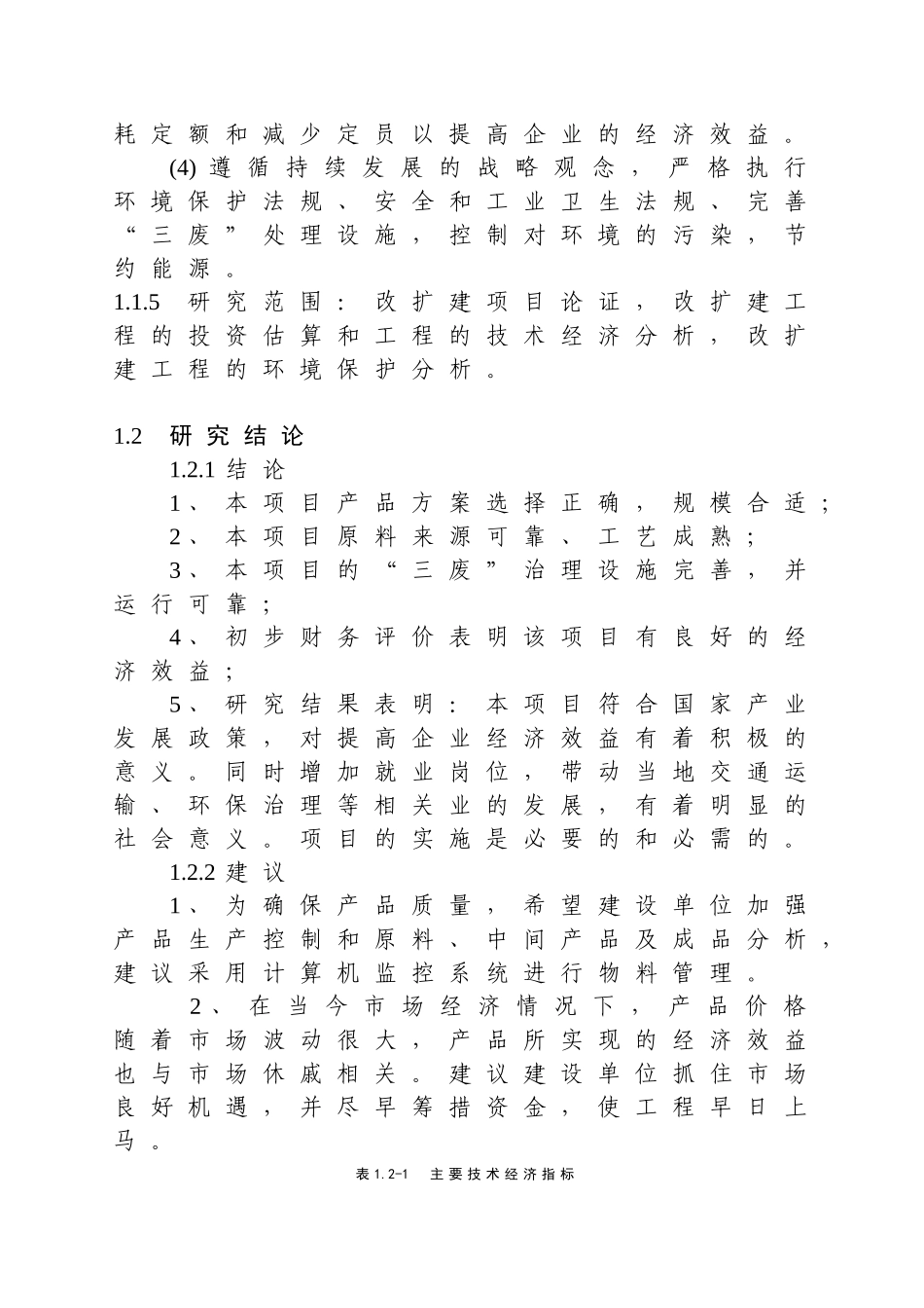 可研年产1000吨表面活性剂搬迁改建项目_第3页
