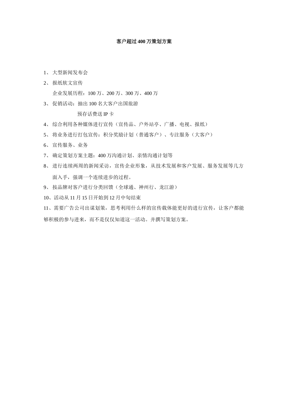客户超过400万策划方案_第1页