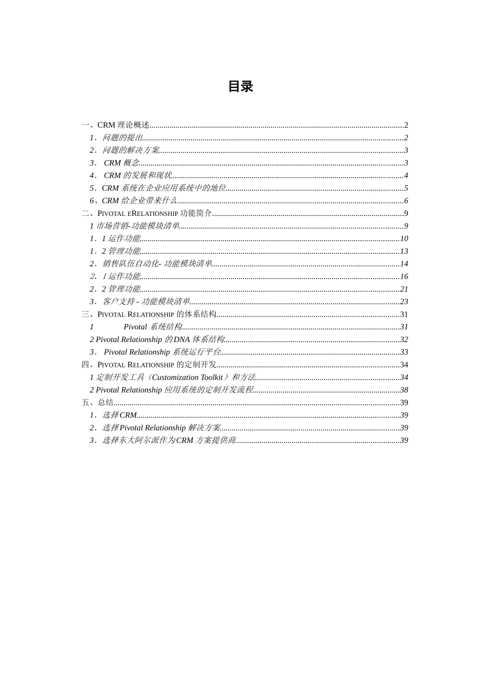 客户关系管理系统解决方案_第2页