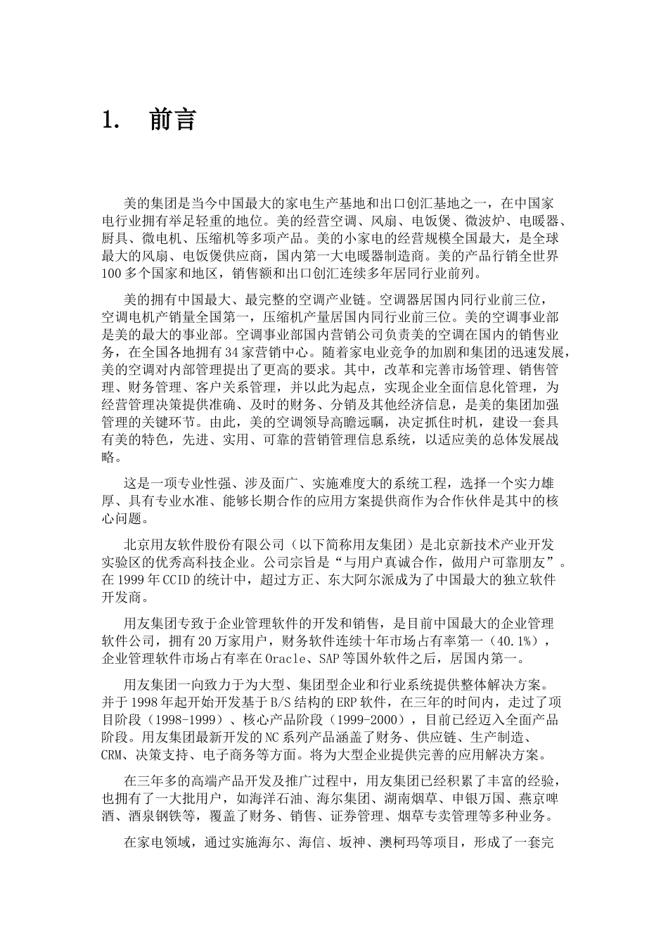 空调营销管理信息系统项目方案书_第3页