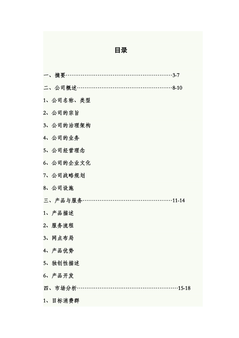 空中服务创业计划书范例1_第1页