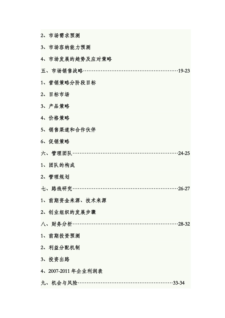 空中服务创业计划书范例1_第2页