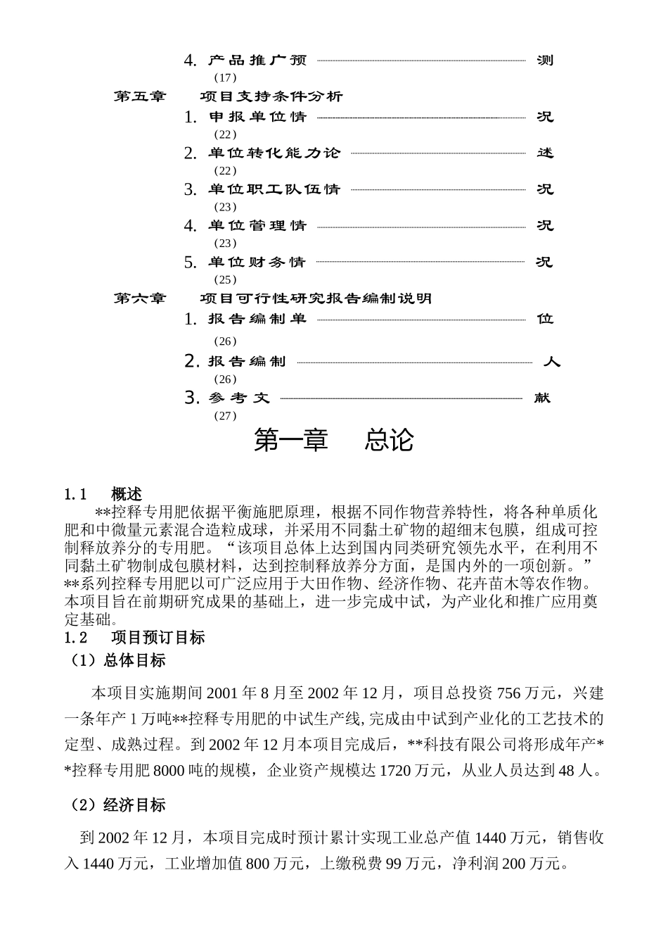 控释专用肥中试生产可行性报告_第2页