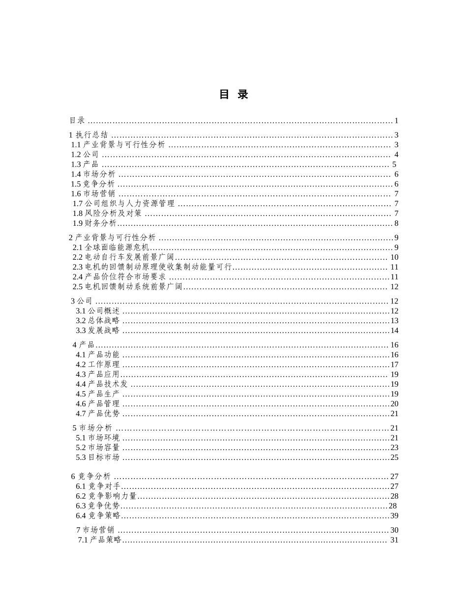 酷跑节能科技股份有限公司创业计划书_第1页