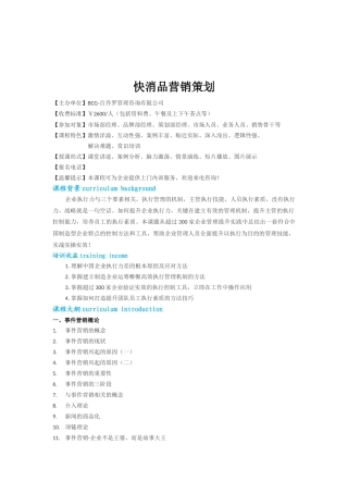 快消品营销策划