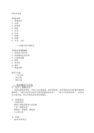 快消行业饮料产品市场企划案