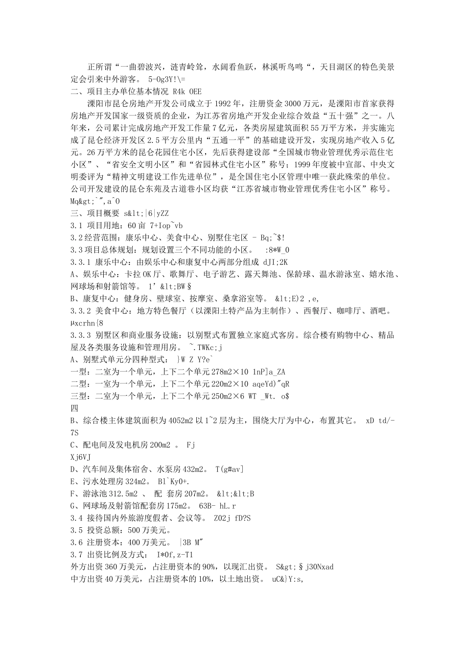 昆仑度假康乐村建设项目可行性研究报告_第2页