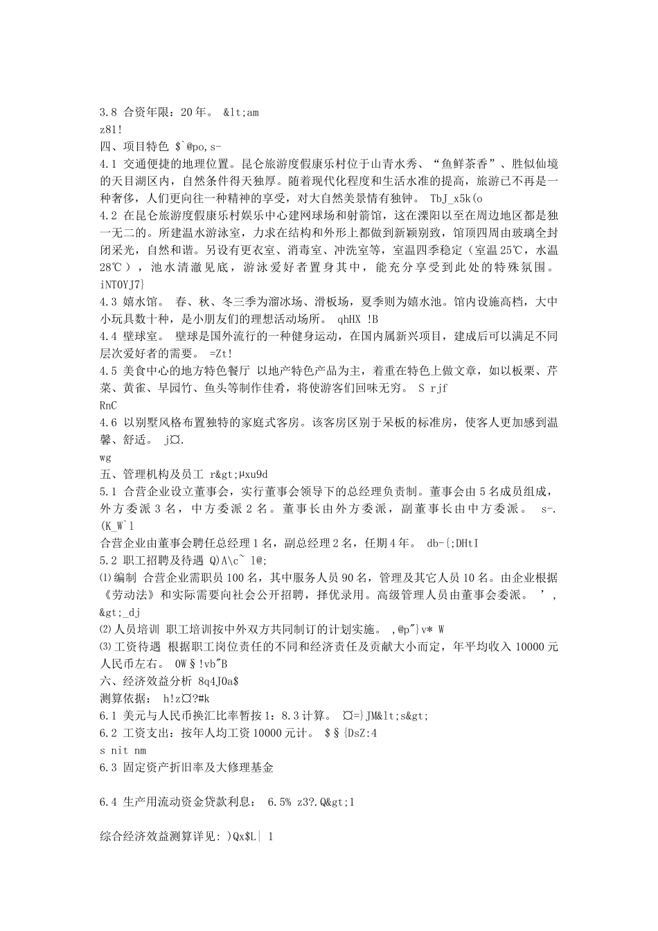 昆仑度假康乐村建设项目可行性研究报告_第3页