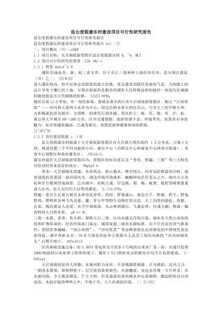 昆仑度假康乐村建设项目可行性研究报告