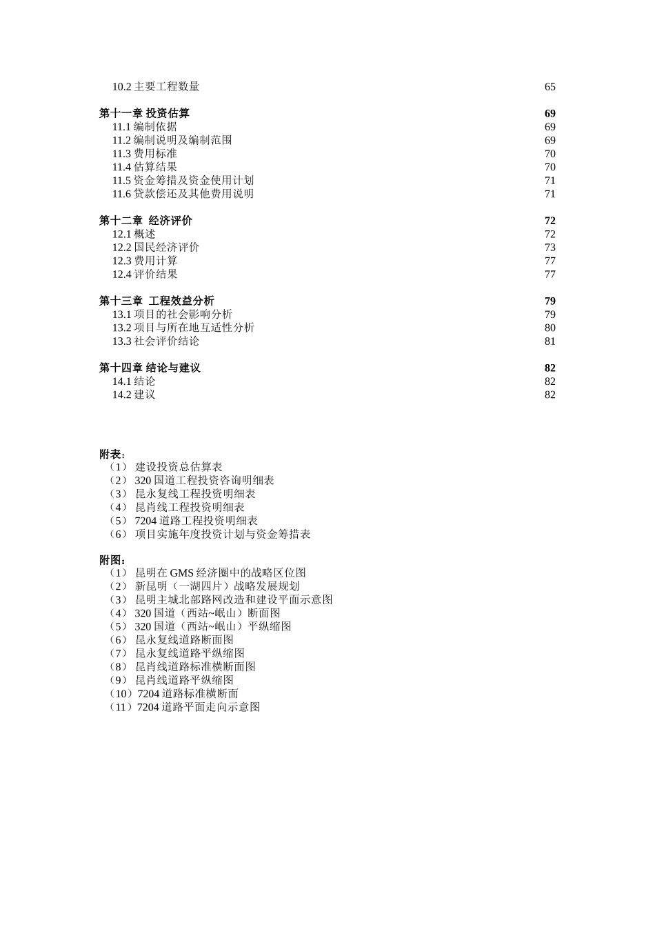 昆明主城北部路网改造和建设项目建议书汇总_第3页