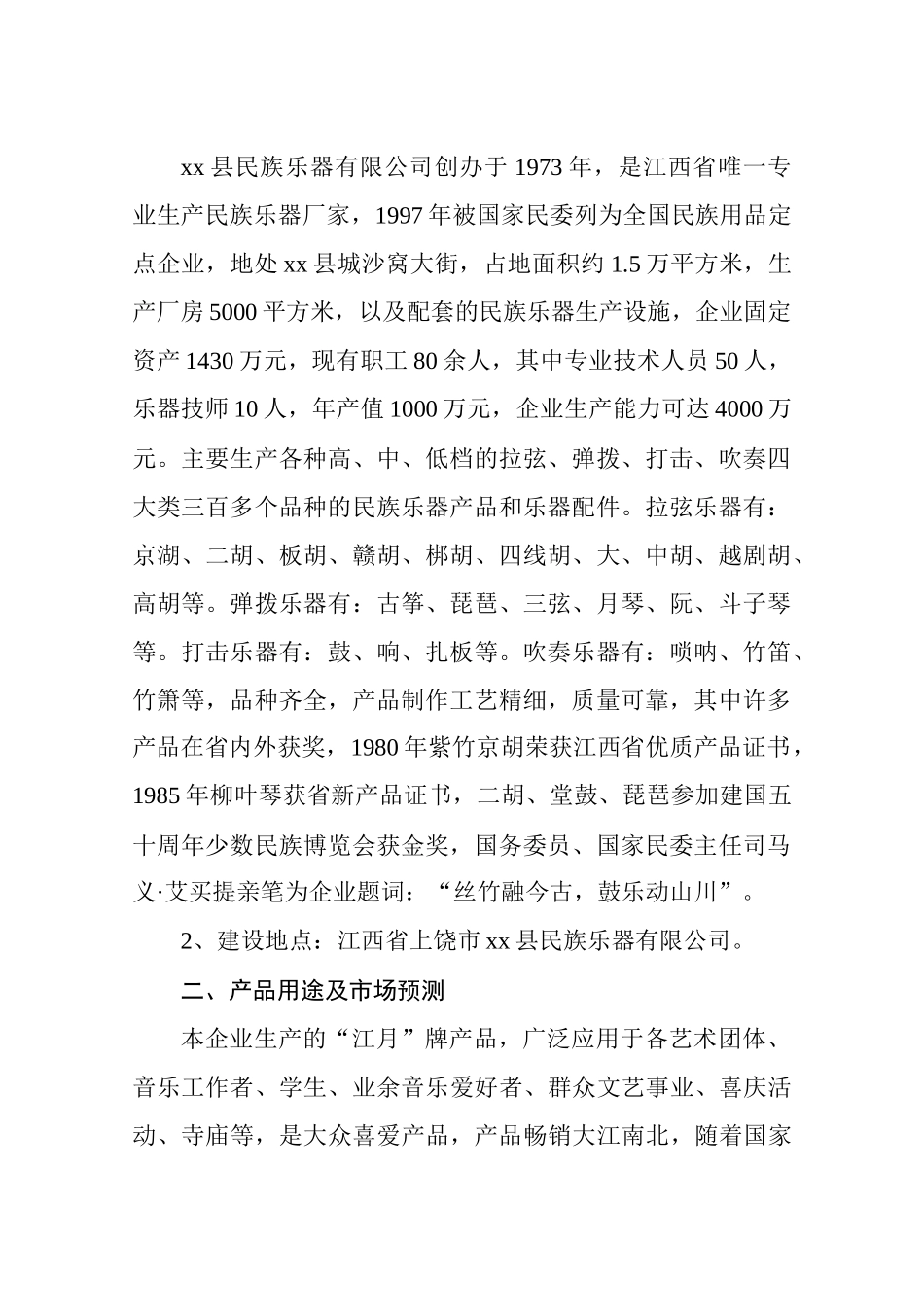 扩建民族乐器生产初步可行性研究报告_第2页