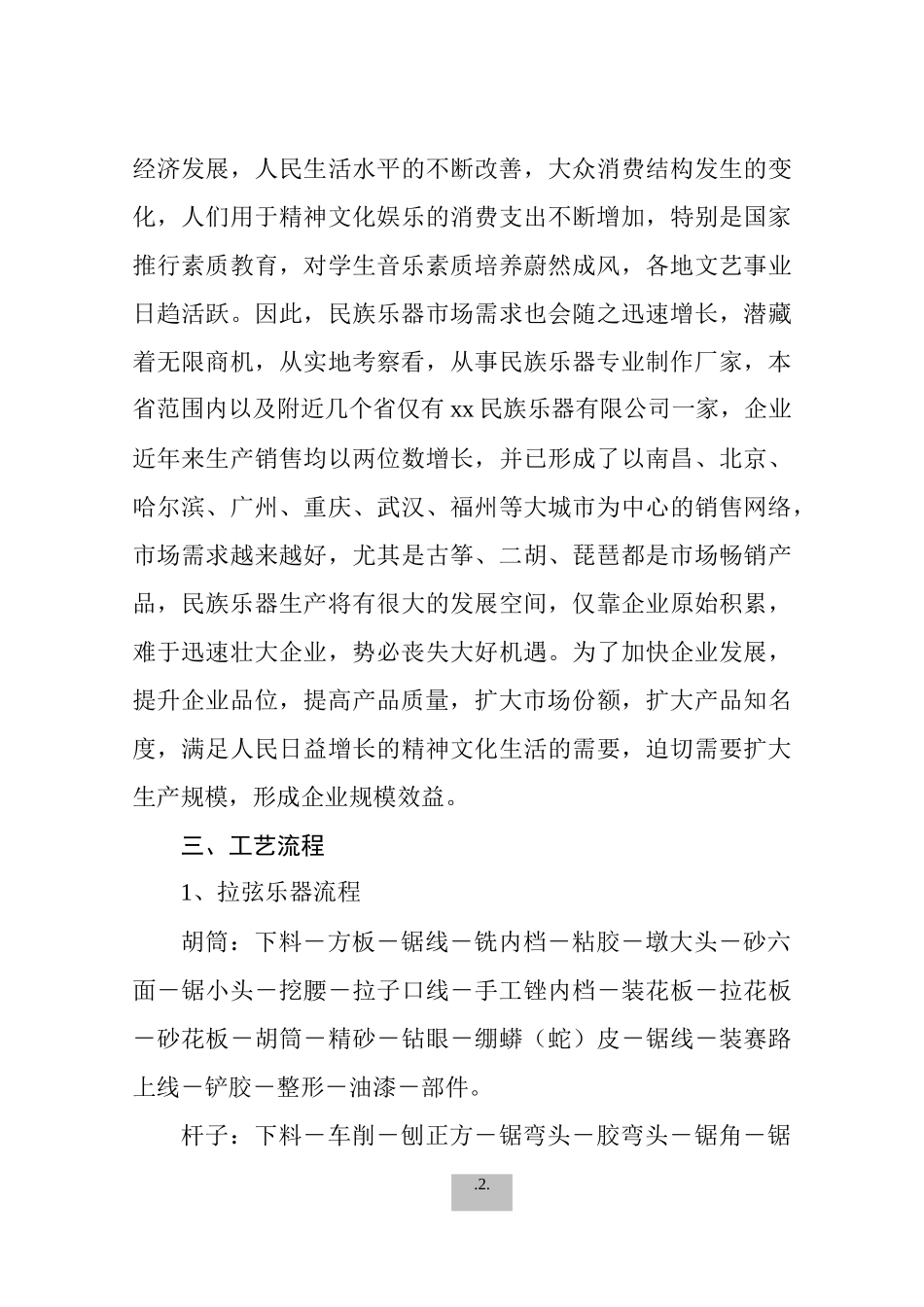 扩建民族乐器生产初步可行性研究报告_第3页