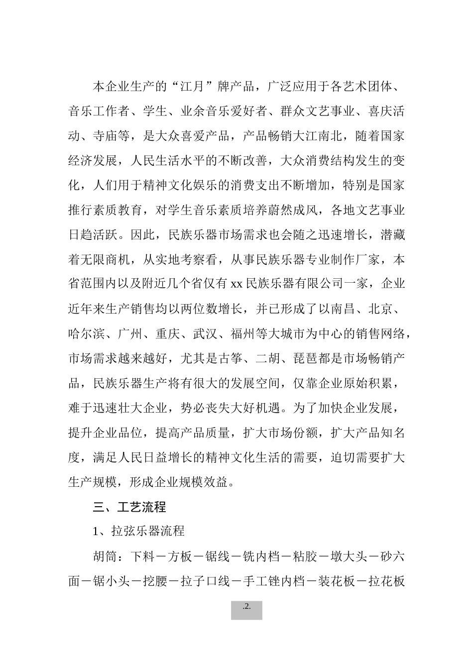 扩建民族乐器生产线可行性报告_第2页