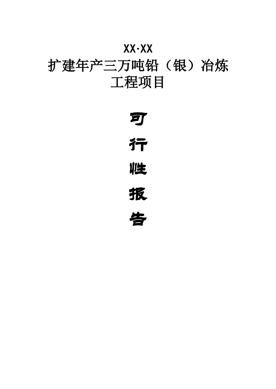 扩建年产三万吨铅（银）冶炼工程项目可行性研究报告_第1页