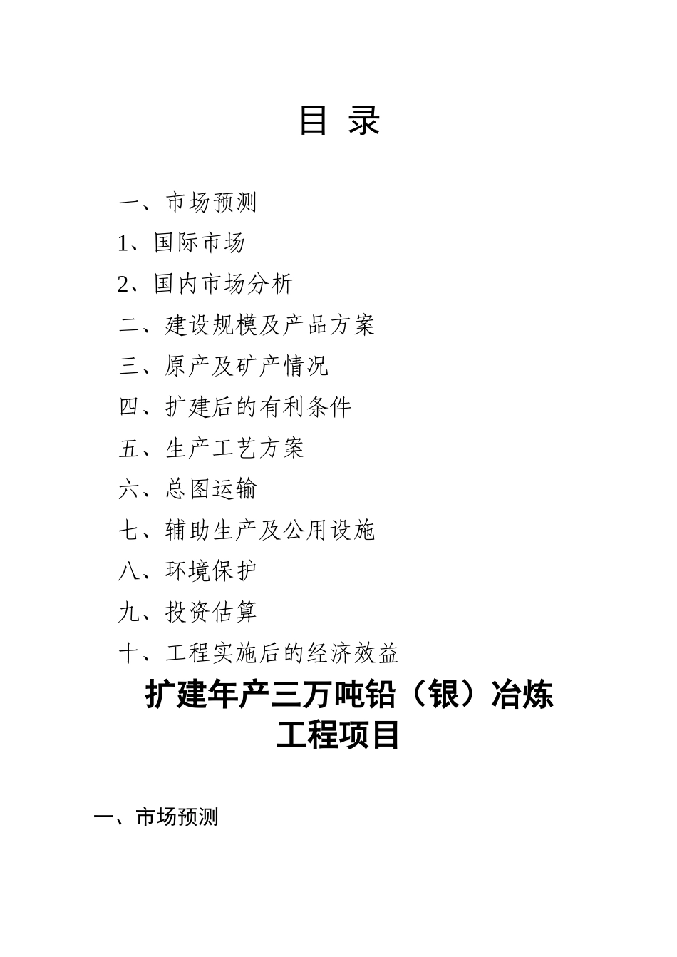 扩建年产三万吨铅（银）冶炼工程项目可行性研究报告_第2页