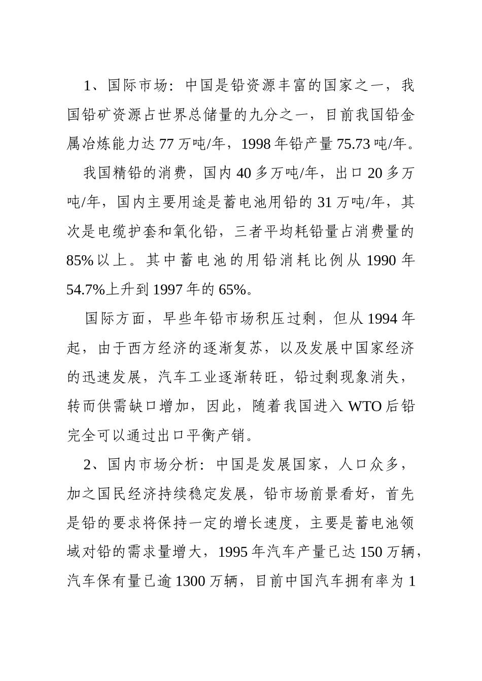 扩建年产三万吨铅（银）冶炼工程项目可行性研究报告_第3页