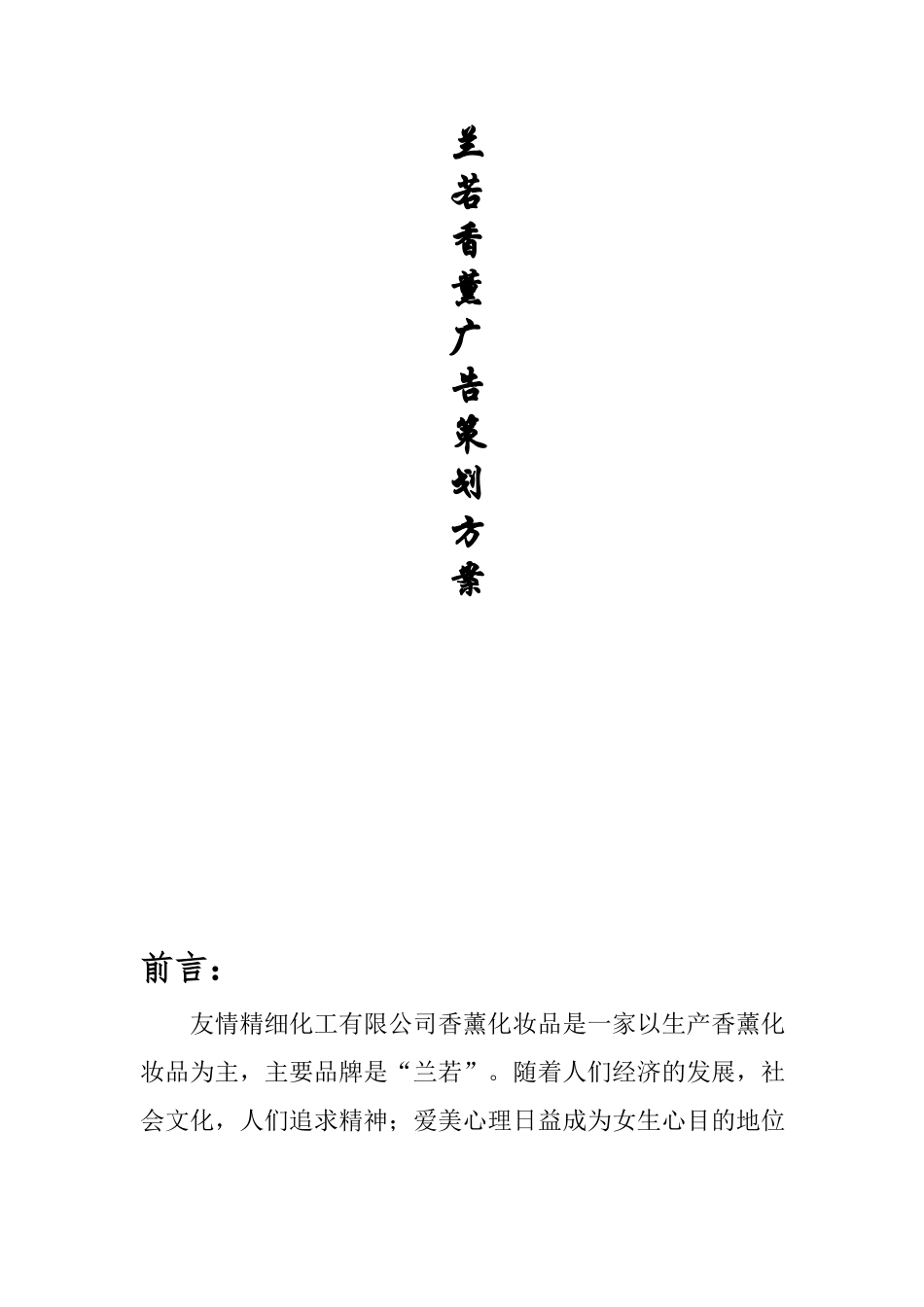 兰若香薰广告策划方案_第1页