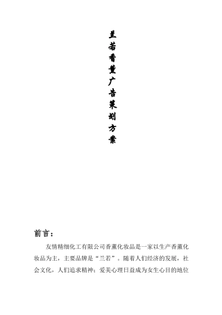 兰若香薰广告策划方案