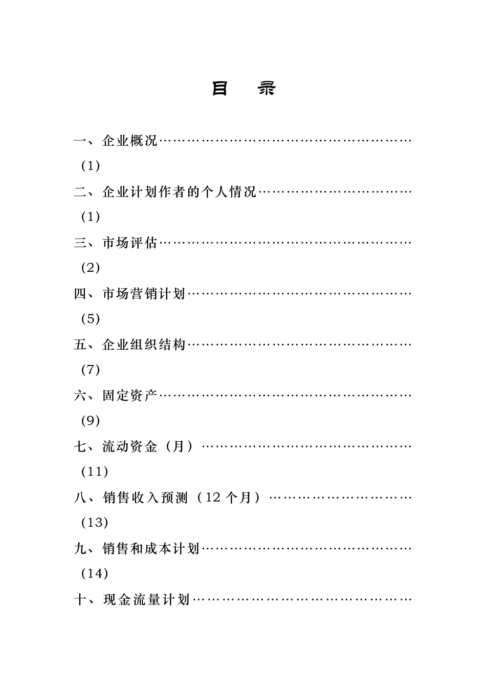 兰州市日用品行业的产品销售信息以及相关的咨询服务创业计划书_第1页