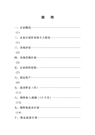 兰州市日用品行业的产品销售信息以及相关的咨询服务创业计划书