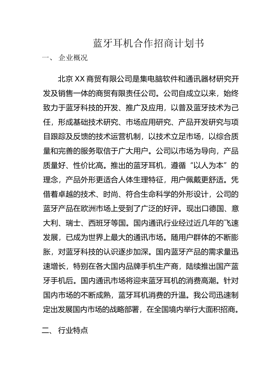 蓝牙耳机合作招商计划书_第1页