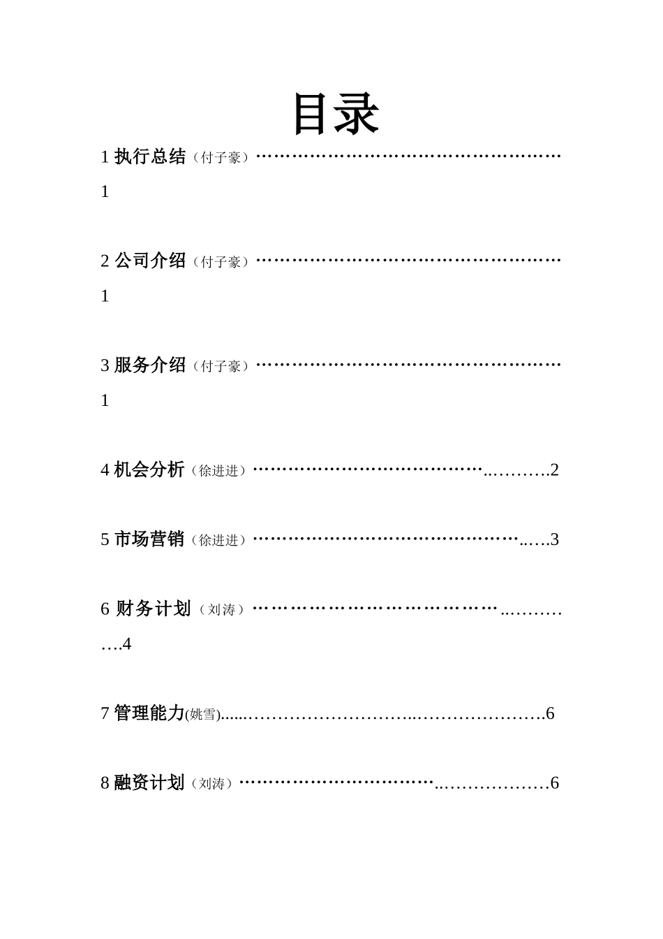 篮球企业创业计划书_第1页