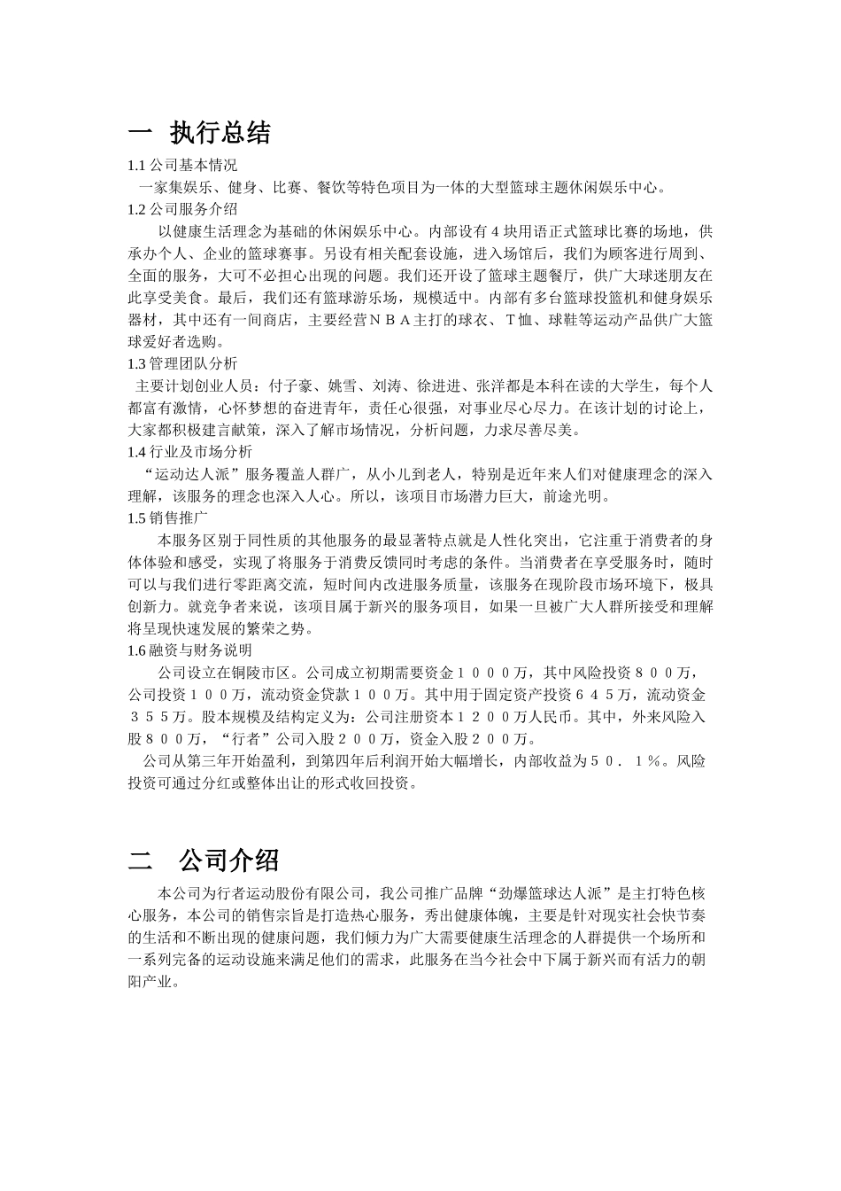 篮球企业创业计划书_第3页