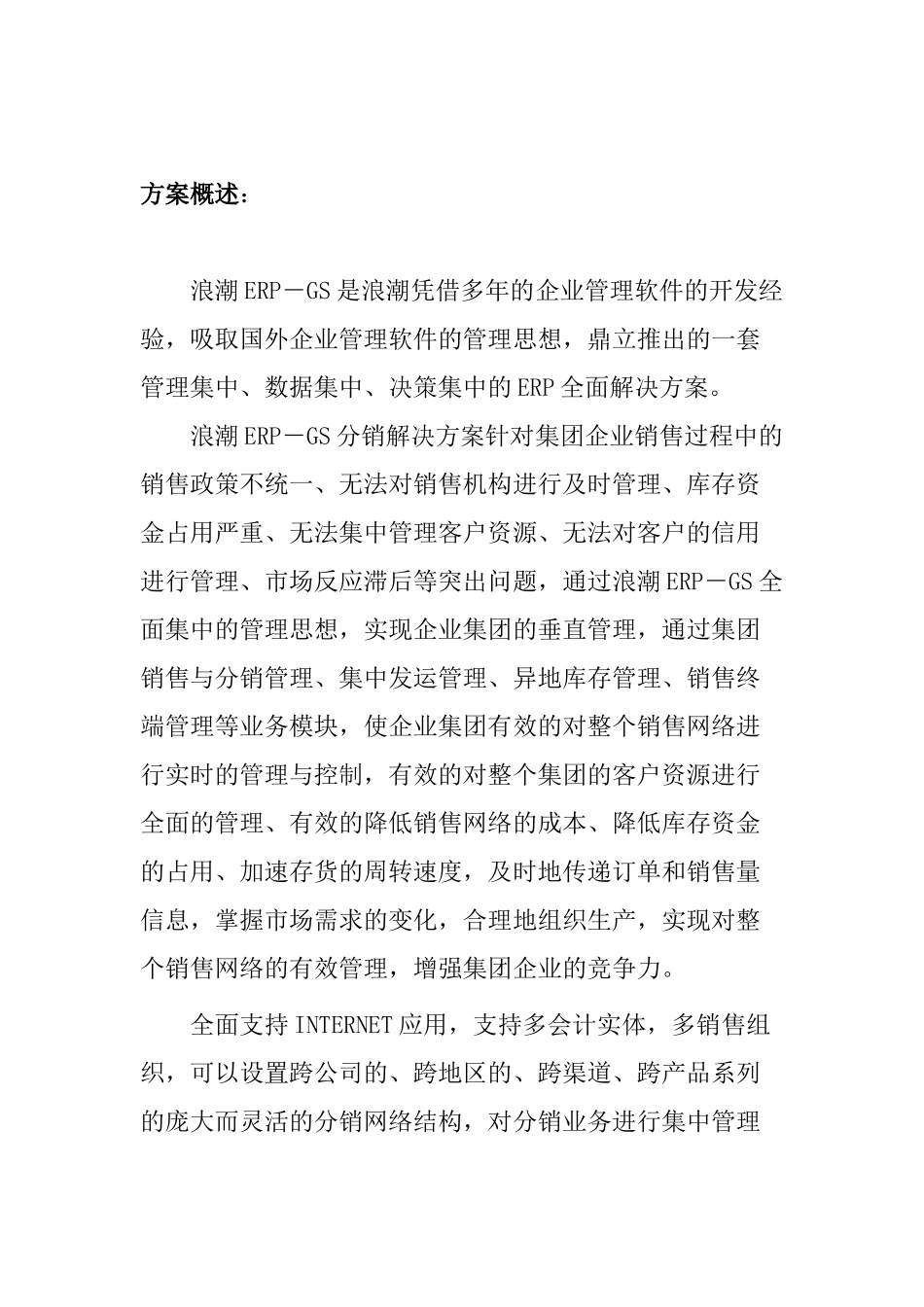 浪潮ERP-DRP销售与分销管理软件解决方案_第2页