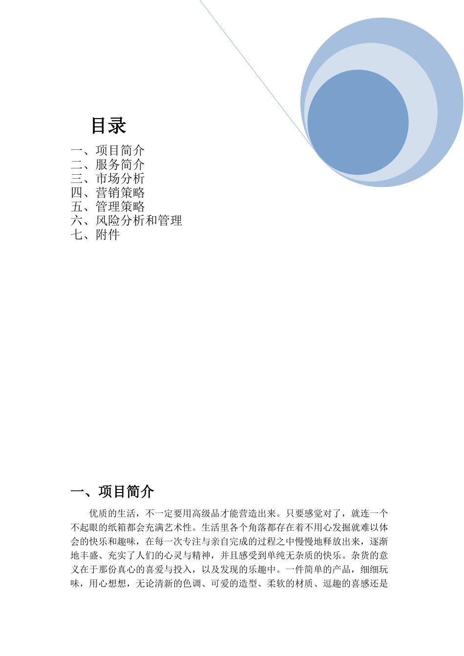 乐活淘创意生活用品网店创业计划书_第1页