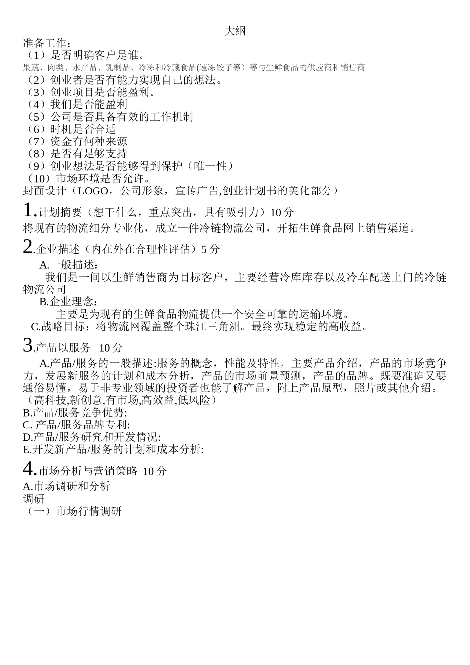 冷链物流创业计划书_第1页