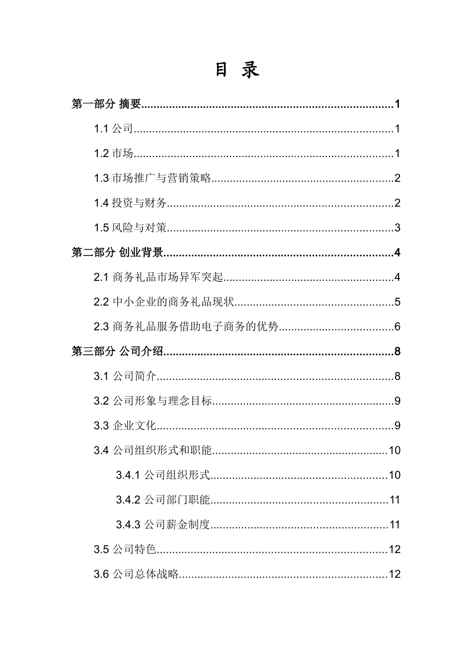 礼E之邦商务礼品服务有限责任公司创业计划书_第1页