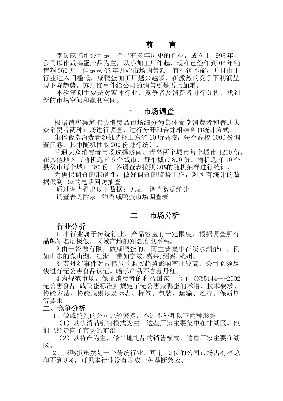 李氏麻鸭蛋进入山东快消品市场策划书_第1页