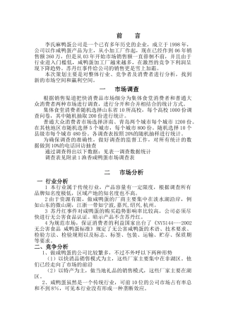 李氏麻鸭蛋进入山东快消品市场策划书