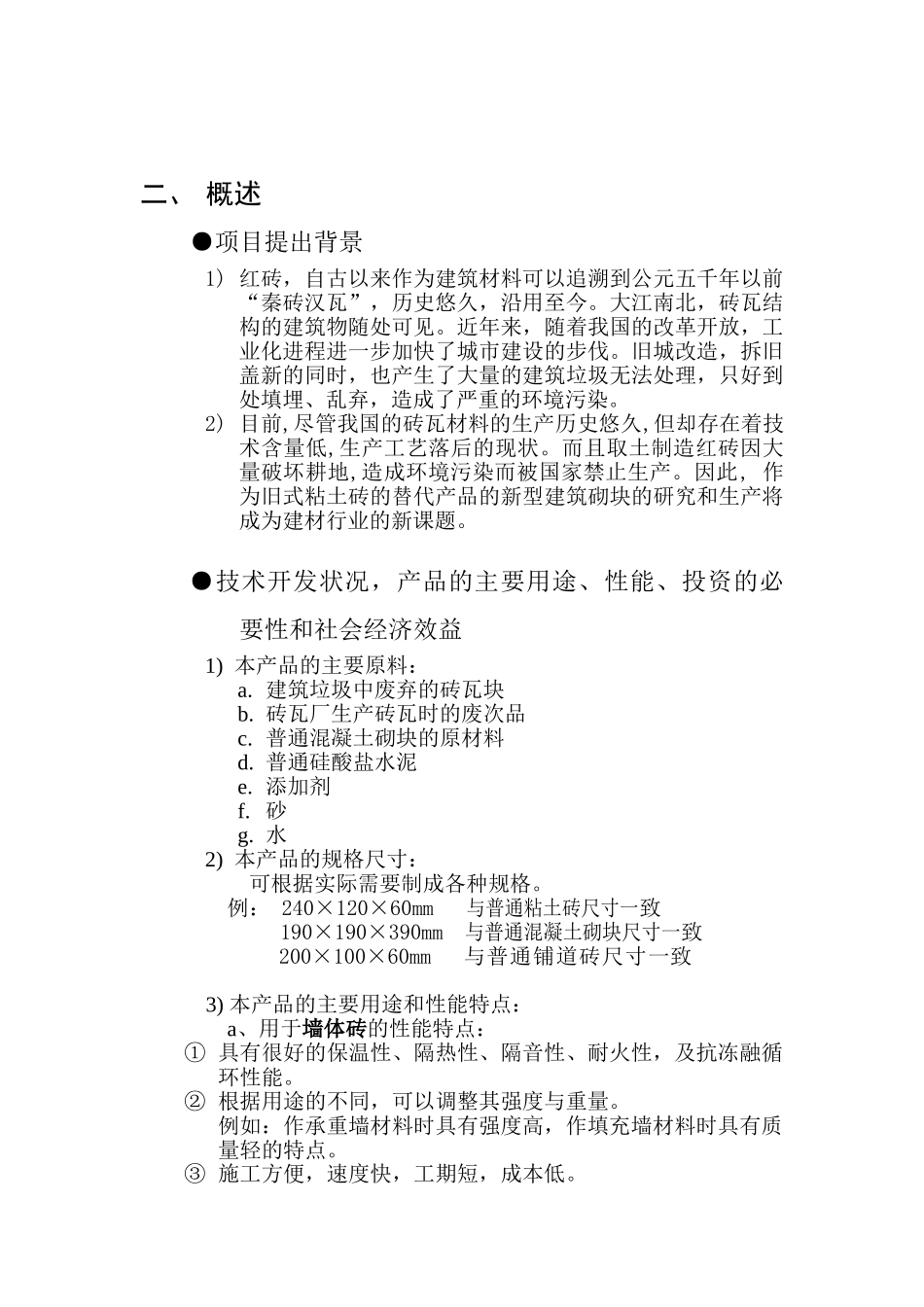 利用废旧砖瓦生产新型建筑材料商业计划书_第2页