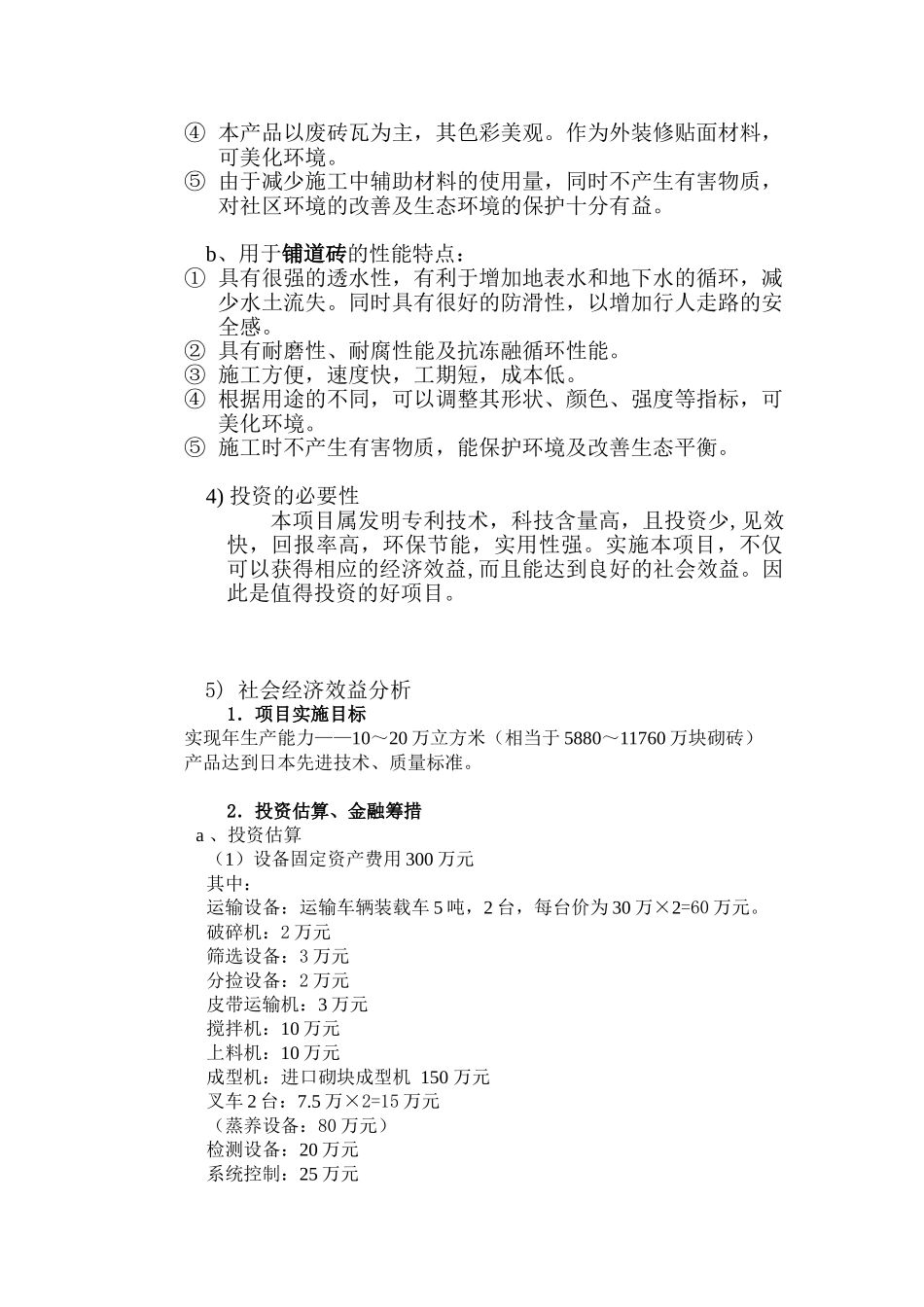 利用废旧砖瓦生产新型建筑材料商业计划书_第3页