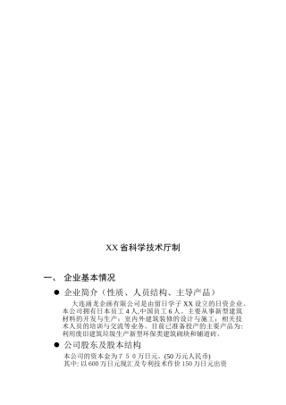 利用废旧砖瓦生产新型建筑材料商业计划书