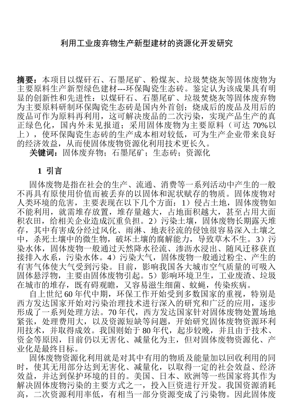 利用工业废弃物生产新型建材的资源化开发研究_第1页
