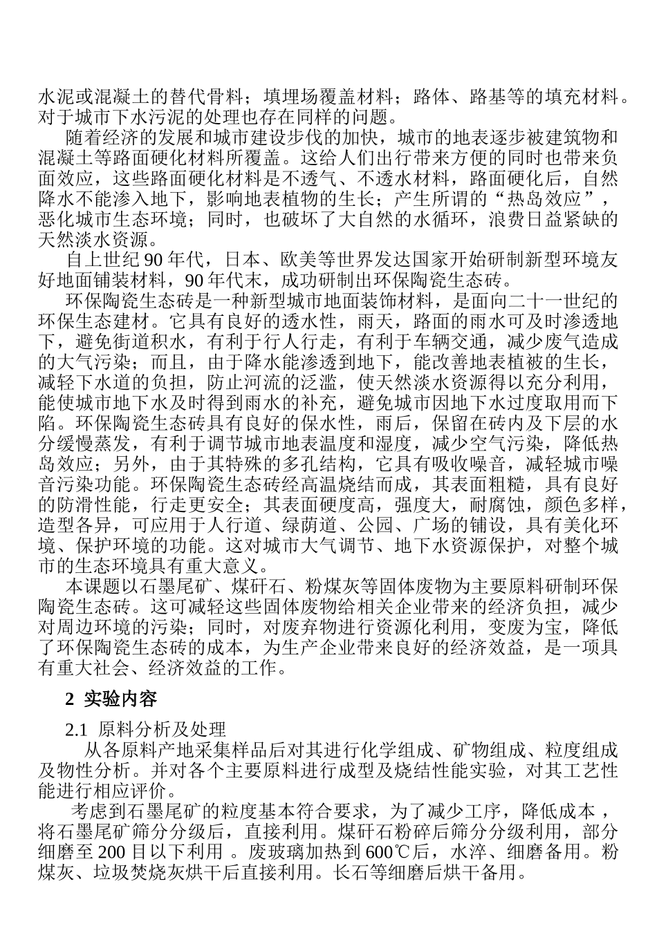 利用工业废弃物生产新型建材的资源化开发研究_第3页