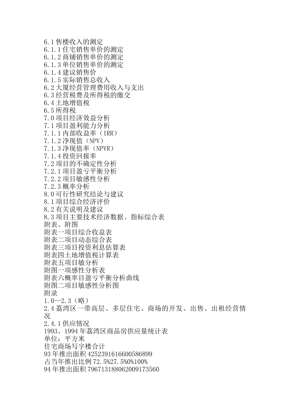 荔湾区房地产项目可行性研究范本_第2页