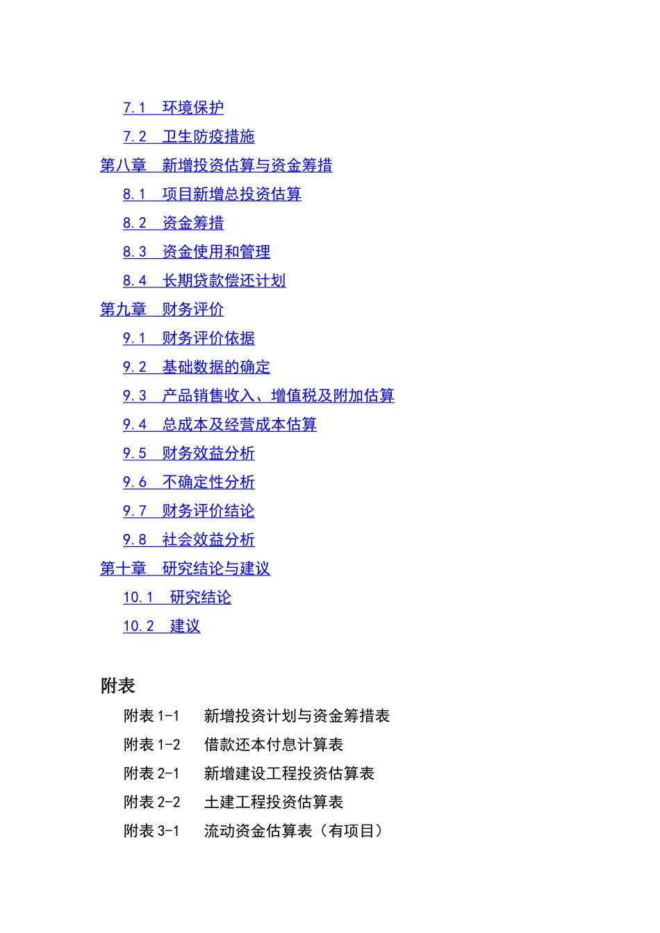 连翘系列产品深加工扩建项目可行性研究报告_第2页