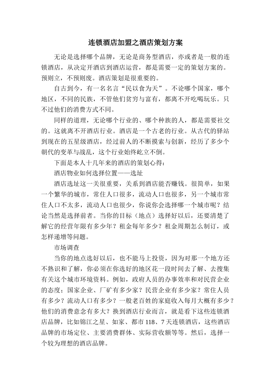 连锁酒店加盟之酒店策划方案_第1页