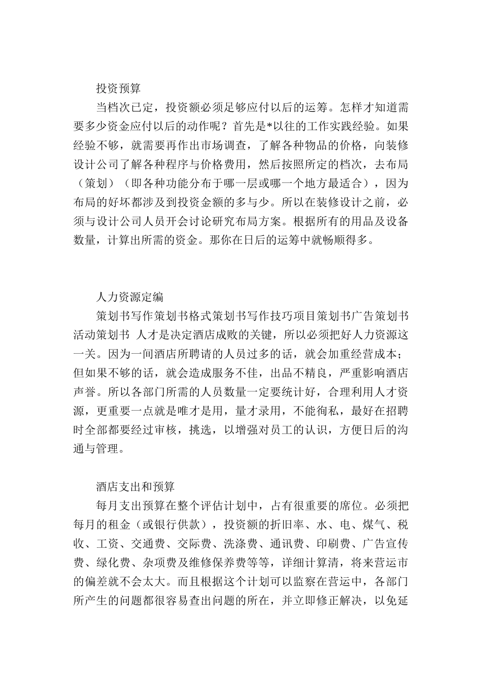 连锁酒店加盟之酒店策划方案_第2页