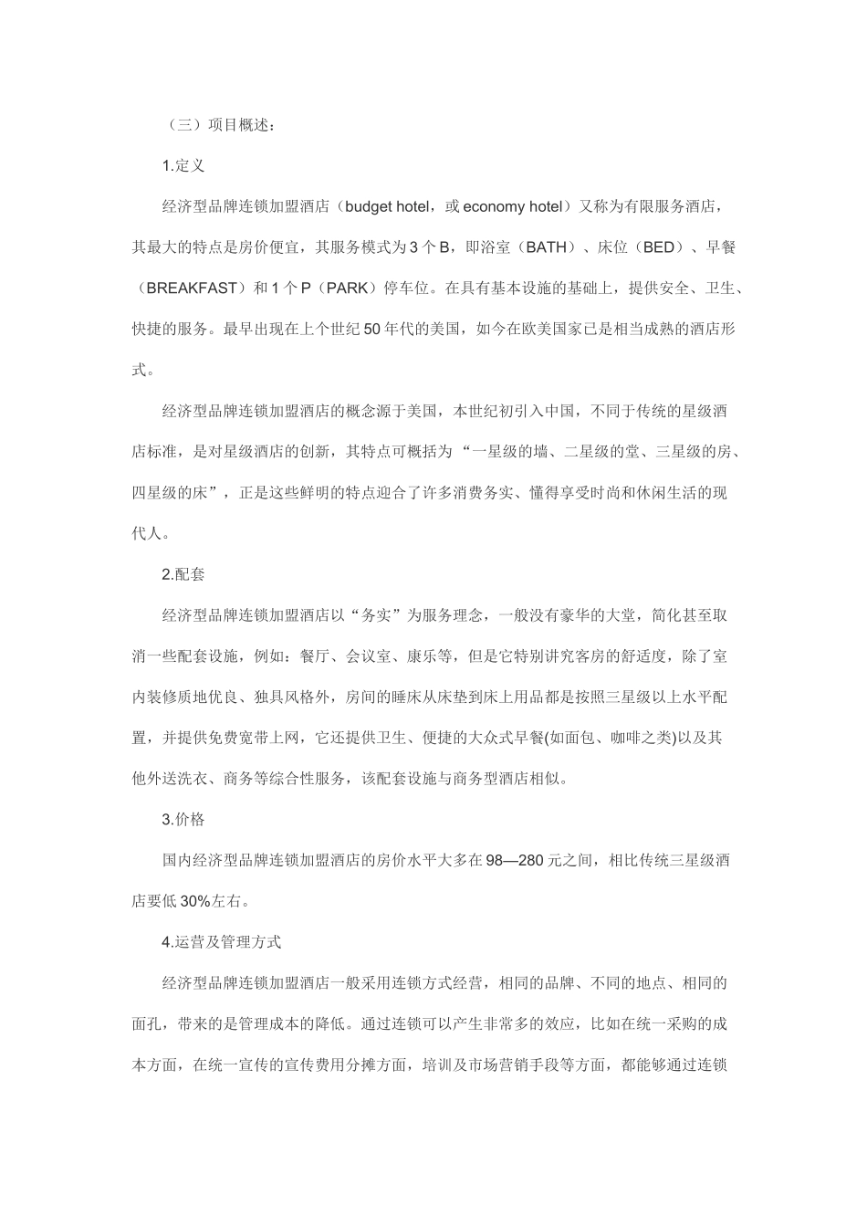 连锁酒店商业计划书_第2页