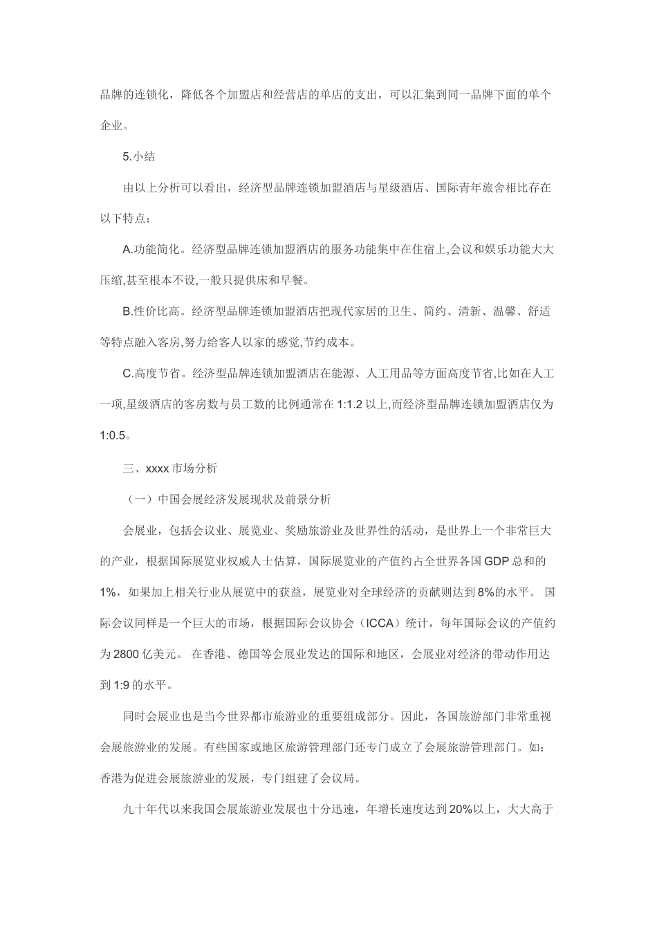 连锁酒店商业计划书_第3页