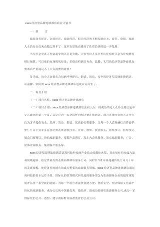 连锁酒店商业计划书