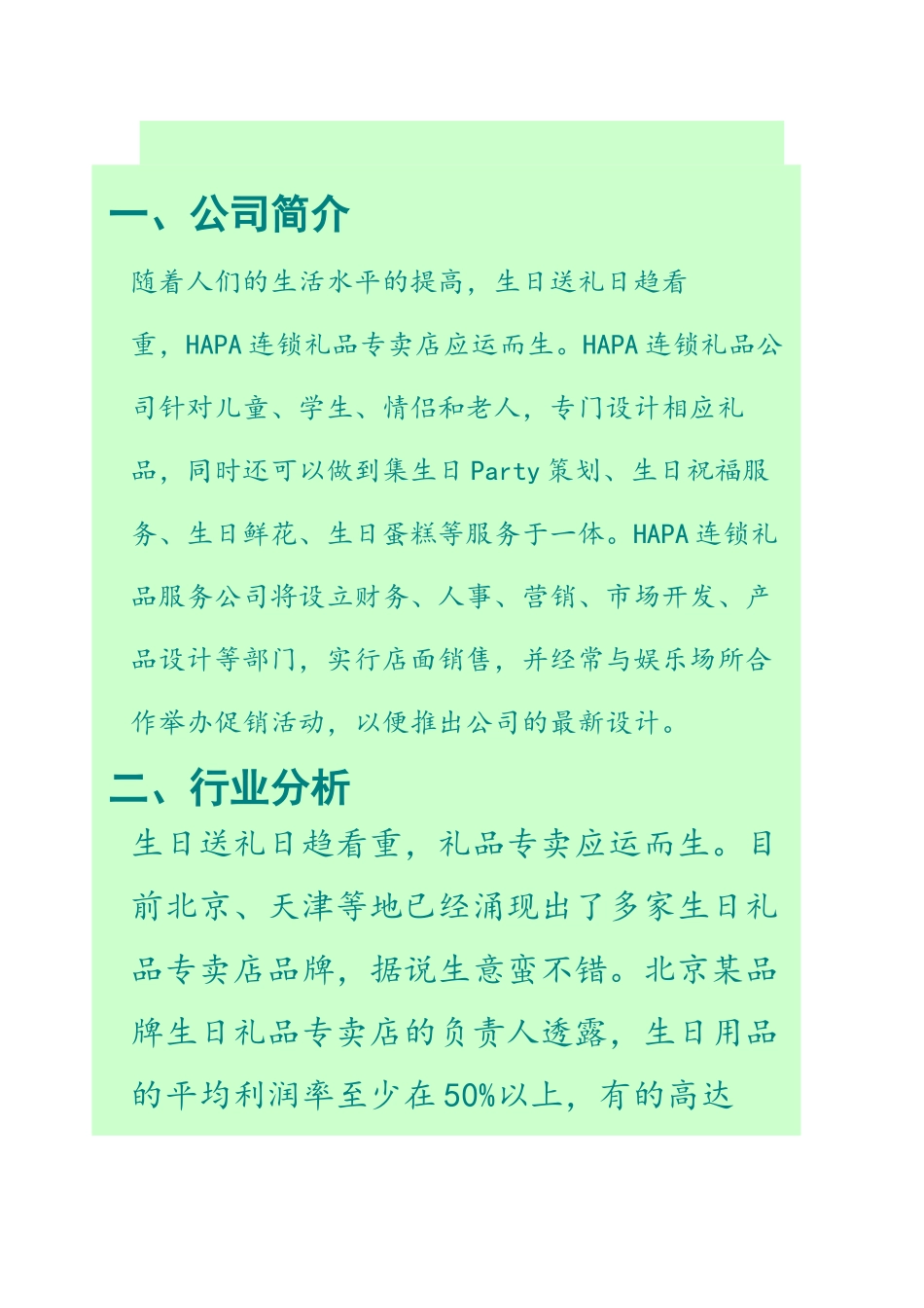 连锁礼品店创业计划书_第1页