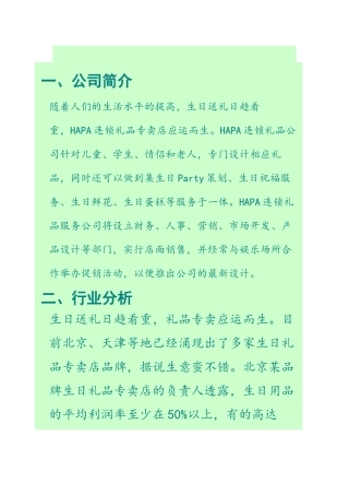 连锁礼品店创业计划书