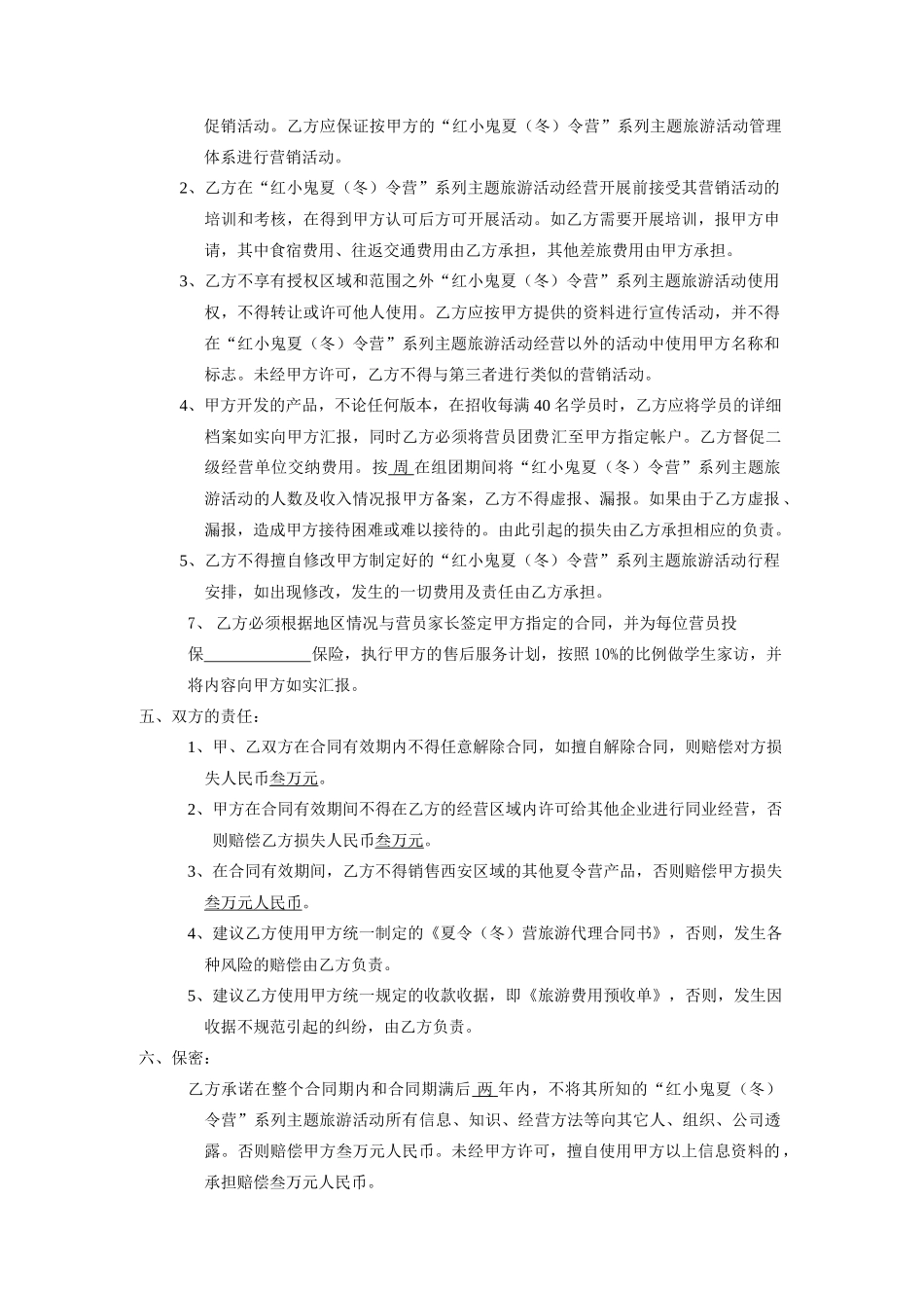 连锁旅游公司加盟合作协议书_第3页